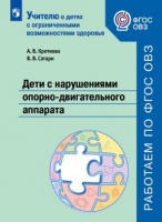 Кроткова. Дети с нарушениями опорно-двигательного аппарата. Учебное пособие для общеобразовательных организаций. ФГОС ОВЗ.. Кроткова А., Сатари В  фото, kupilegko.ru